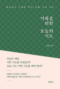 거룩을 위한 오늘의 기도